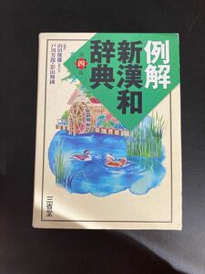 三省堂 例解新国語辞典