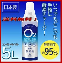 ◎送料無料！酸素缶 酸素/容量5L【1本】携帯酸素・ハイキング、登山、 仕事や勉強のリフレッシュに新品即決◎_画像1