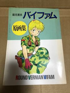 本『銀河漂流バイファム 原画集』送料185円 VIFAM 芦田豊雄 設定 資料集