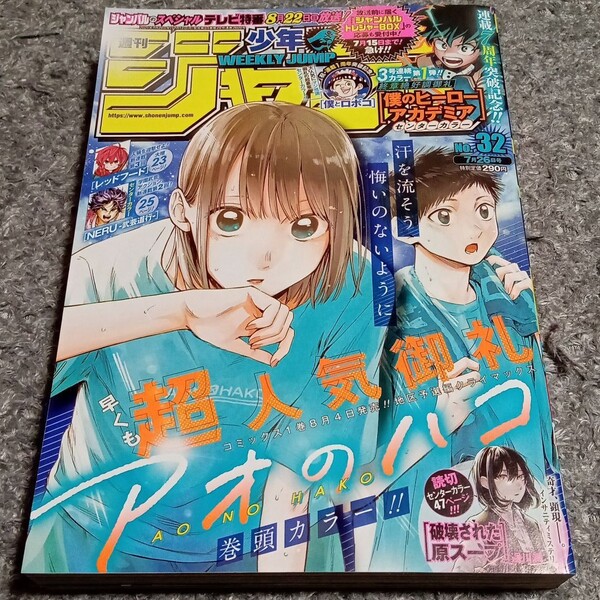 週刊少年ジャンプ2021年32号