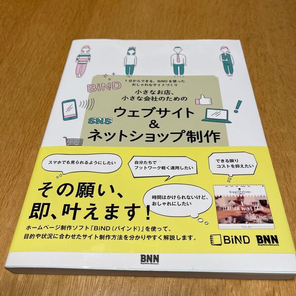 小さなお店、小さな会社のためのウェブサイト&ネットショップ制作 1日からできる、BiNDを使ったおしゃれなサイトづくり