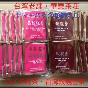 お買得価格!台湾老舗・華泰茶荘の「ライチ紅茶20個と鉄観音茶20個」台湾ティーバッグ40個!手軽に美味しく節約!