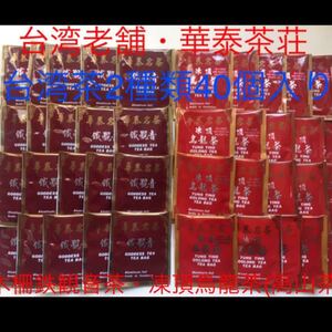 手軽に美味しく節約!お買得価格!台湾老舗・華泰茶荘「凍頂烏龍20個・鉄観音20個」台湾茶ティーバッグ40個!