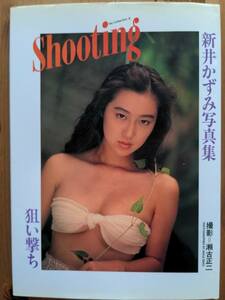 新井かずみ　写真集　Shooting 狙い撃ち　焼け有り　【中古品】【初版】