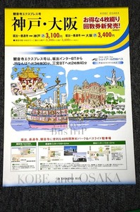 【 ジェイアール四国バス 】 神戸・大阪号 ■ 平成２２年６月１０日作成