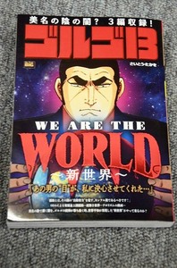 【 ゴルゴ１３ 】 My First Big ■ WE ARE THE WORLD～新世界～