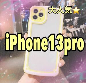 【iPhone13pro】イエロー iPhoneケース シンプル フレーム 黄色　お揃い　ペア　大人気　激安　送料無料　数量限定　お買い得　可愛い