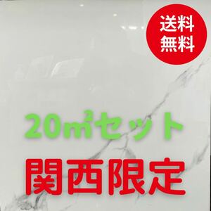 白大理石模様 20㎡セット 600角 タイル 送料無料 床タイル 壁タイル 室内タイル 内装タイル 床材 白マーブル 大理石 即納 激安 高級感