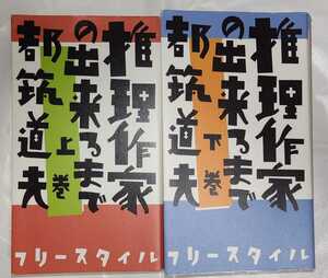 都筑道夫 推理作家の出来るまで 上下巻セット