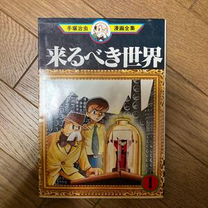 来るべき世界1 手塚治虫 手塚治虫漫画全集
