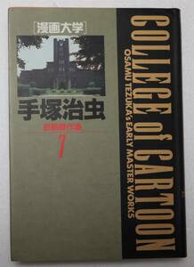 コミック「 漫画大学　手塚治虫初期傑作集７　小学館叢書」 古本 イシカワy