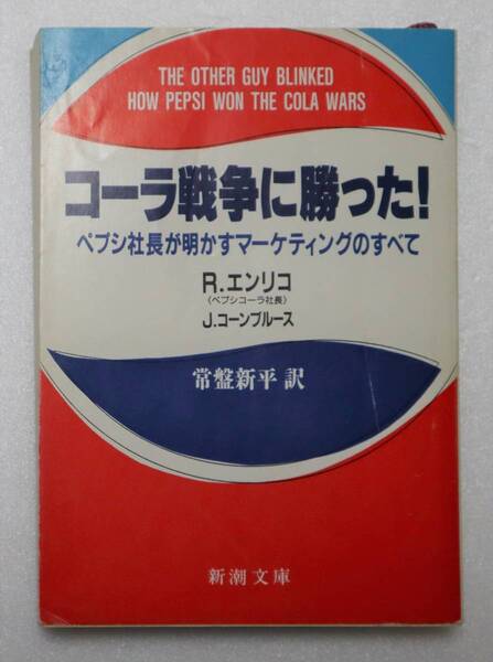 文庫「 コーラ戦争に勝った! R.エンリコ/J.コーンブルース 常磐新平・訳 新潮文庫」古本イシカワ