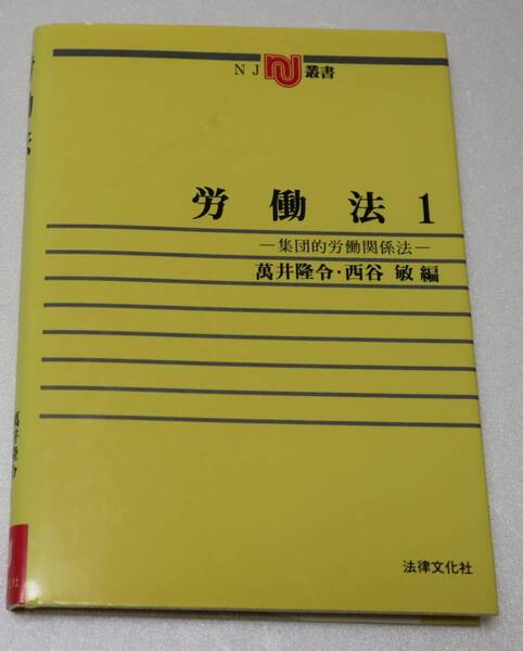 古本「 労働法1 ー集団的労働関係法ー 萬井隆令・西谷敏=編 NJ叢書 法律文化社」 イシカワ