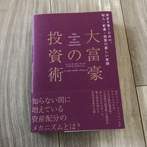 大富豪の投資術