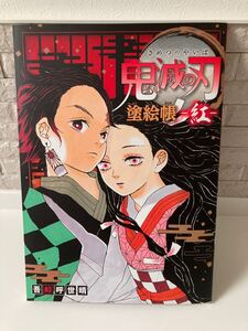 鬼滅の刃塗絵帳　紅【新品　未使用　送料込み】