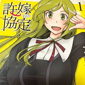 (単品) 許嫁協定_ (1) _ (カドカワコミックスエース)