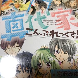 真代家こんぷれっくす! 〔2〕 宮沢みゆき/久世みずき