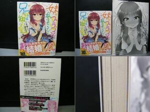 妹がブラコンであることを兄だけは知っている。 ①②巻/２冊セット/ ミヤ 著/虎の穴特典/未読