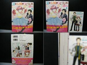 渚は太陽をひとりじめ ①②巻/２冊セット / 山東ユカ 著/虎の穴特典/未読