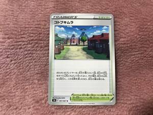 バトルリージョン　ポケモンカードゲーム　コトブキムラ