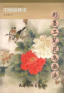 9787554700693　かちょう　彩墨工筆花鳥画法　中国画技法　中国絵画