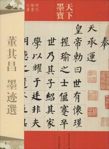 9787547220344　董其昌　墨跡選　明代楷書行書　天下墨宝　中国語書道　