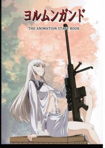 ヨルムンガンド THE ANIMATION STAFF BOOK　/　ジェネオン・ユニバーサル・エンターテイメントジャパン　/　中村和久　森賢　/　スタッフ本