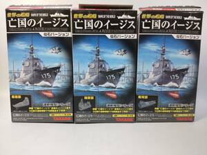 1/700 戦艦きりしま 3個セット 亡国のイージス 仙石バージョン 2005年製造販売 食玩 タカラ 中古未組立プラモデル レア 絶版