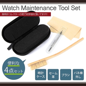 [...!] wristwatch . repairs set [ clock case + Akira .. spring stick removing + shammy leather + brush 4 point set ][ storage case / portable / clock tool / clock repair ]