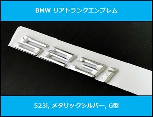 ★即納 新作 BMW G型 リアトランクエンブレム 523i メタリックシルバー 艶あり 銀 G30G31 5シリーズ セダン ツーリング