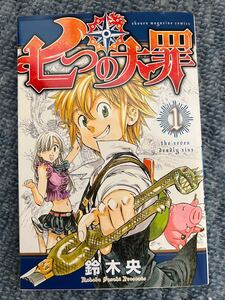 七つの大罪 1~38巻