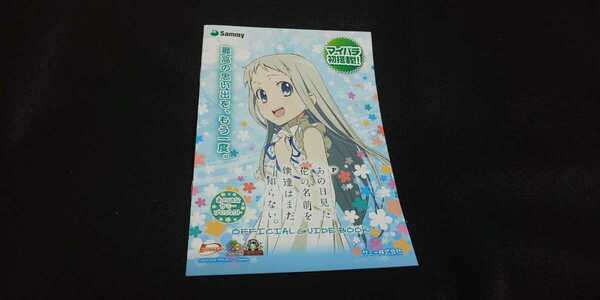 【送料込】パチンコ『あの日見た花の名前を僕達はまだ知らない。』小冊子