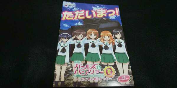 【送料込】パチスロ 小冊子『ガールズ＆パンツァーG～これが私の戦車道です！～』