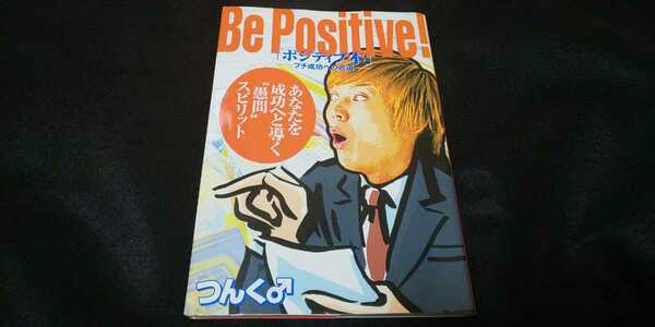 【送料込】つんく『ポジティブ本』2005年 講談社 モーニング娘。 高橋愛 藤本美貴 道重さゆみ 田中れいな 紺野あさ美 新垣里沙