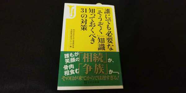 『誰にでも必要な「そうぞく」知識知っておくべき31の対策』明治安田生命営業教育部実践販売研究グループ編 遺産相続