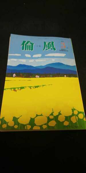 【送料込】会報『倫風』2013年3月号 上廣榮治 岸田文雄 菅義偉 現総理大臣自民党
