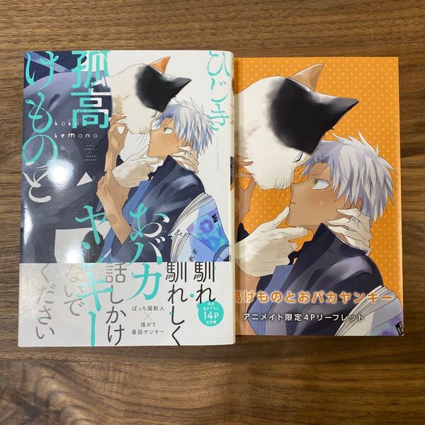 孤高けものとおバカヤンキー ひじき アニメイト限定