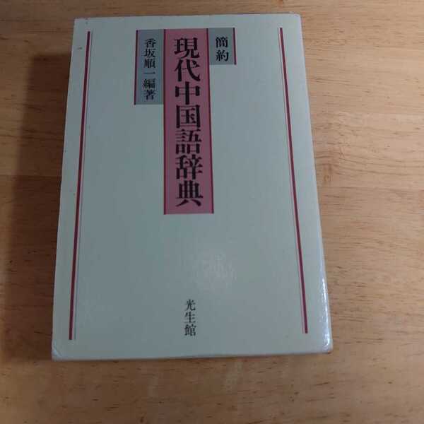 簡約 現代中国語辞典 編著:香坂順一　発行所:光生館 2000年03月01日 第30刷発行