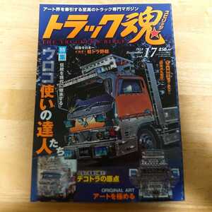 トラック魂 スピリッツ 2014年12月号 vol.17 #ウロコ使いの達人たち#一番星号#トラック野郎#トラッカー24時#デコトラの原点#####