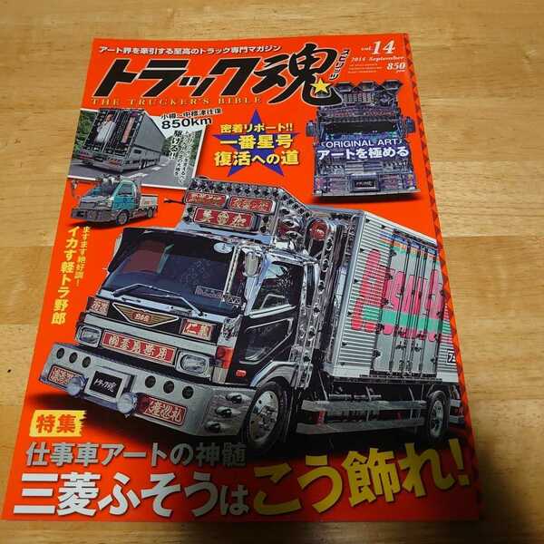 トラック魂 スピリッツ 2014年09月号 vol.14　#三菱ふそう#仕事車アート#一番星号#デコトラの原点#アートを極める######