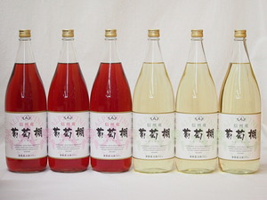  Shinshu production .. shelves set rose wine ×3ps.@ white wine ×3ps.@ middle .( Nagano prefecture )1800ml×6