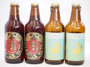 赤味噌クラフトビール飲み比べ4本セット(インディアペール 名古屋赤味噌ラガー) 330ml×4本