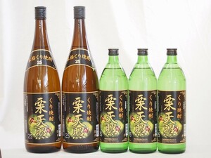 宮崎県神楽酒造 栗焼酎 栗天照5本セット900ml×3本 1800ml×2本