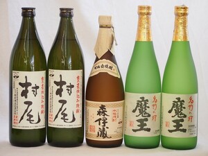 鹿児島県産プレミアムな芋焼酎飲み比べ5本セット(森伊蔵720ml×1本 魔王720ml×2本 村尾900ml×2本)