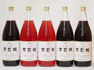  Shinshu production .. shelves set red wine ×3ps.@ rose wine × 2 ps middle .( Nagano prefecture )1800ml×5