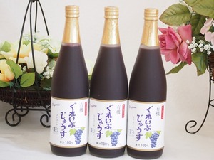 有機コンコードぶどう100％ 3本セット(有機コンコードぶどう果汁100％) 710ml×3本