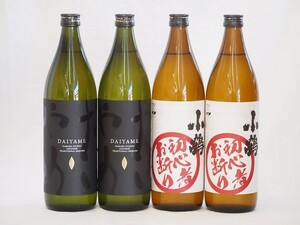 ライチような香り芋焼酎だいやめ2本セット900ml×4本（だいやめ2本 小鶴初心者お断り2本）