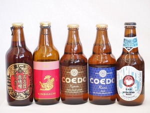 クラフトビール5本セット(ホワイトエール アルト 名古屋赤味噌ラガー 伽羅 瑠璃) 330ml×3本 333ml×2本