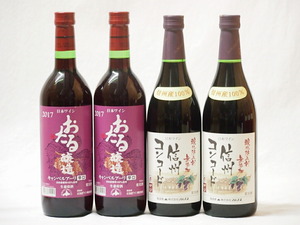 domestic production 100% Hokkaido ...& Nagano prefecture Shinshu production wine 4 pcs set ( Shinshu navy blue code middle . red wine 2 ps can be lure li.. red wine 2 ps )720ml×4ps.