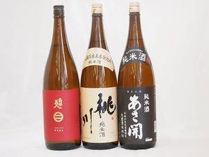 東北勢日本酒3本セット(あさ開 昭和旭蔵 純米(岩手県) 南部美人 特別純米(岩手県) 桃川 純米(青森県)) 1800ml×3本